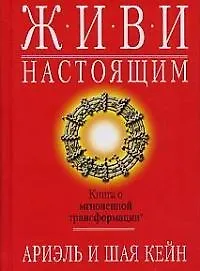 Купить Живи настоящим: Книга о мгновенной трансформации — Фото №1