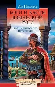Купить Боги и касты языческой Руси: Тайны Киевского Пятибожия — Фото №1
