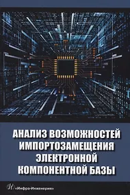 Купить Анализ возможностей импортозамещения электронной компонентной базы — Фото №1