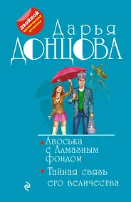 Купить Авоська с Алмазным фондом. Тайная связь его величества — Фото №1