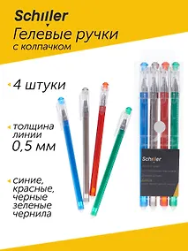 Купить Ручки гелевые Schiller, пиши-стирай 4 цвета — Фото №1