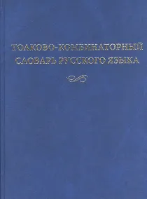 Купить Толково-комбинаторный словарь русского языка (2 изд.) Мельчук — Фото №1