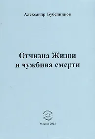Купить Отчизна Жизни и чужбина смерти — Фото №1