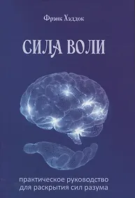 Купить Сила воли. Практическое руководство для раскрытия сил разума — Фото №1