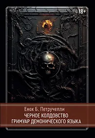 Купить Черное колдовство. Гримуар Демонического Языка — Фото №1
