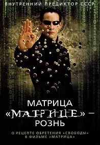 Купить Матрица "Матрице" — рознь. О рецепте обретения "свободы" в фильме "Матрица" — Фото №1