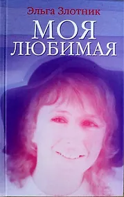 Купить Моя любимая: повесть и рассказы — Фото №1