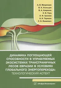 Купить Динамика поглощающей способности в управляемых экосистемах трансграничных лесов Евразии в условиях глобального энергоперехода: технологический аспект: монография — Фото №1
