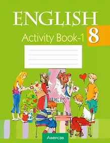 Купить English. Activity Book-1 / Английский язык. 8 класс: практикум-1 — Фото №1