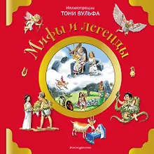 Купить Мифы и легенды (илл. Тони Вульфа) — Фото №1