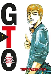 Купить Крутой учитель Онидзука. Книга 1 (GTO: Great Teacher Onizuka / ГТО). Манга — Фото №1
