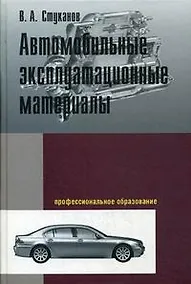 Купить Автомобильные эксплуатационные материалы: учебное пособие. Лабораторный практикум. 2-е изд., перер. и доп. — Фото №1