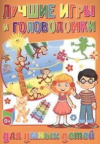 Купить Лучшие игры и головоломки для умных детей (полноцвет,офсет) — Фото №1