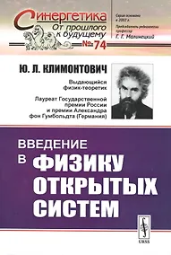 Купить Введение в физику открытых систем — Фото №1