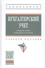 Купить Бухгалтерский учет. Сборник задач, ситуаций и тестов. Учебное пособие — Фото №1
