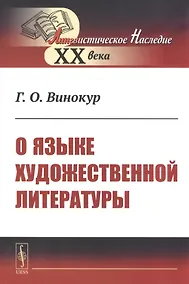 Купить О языке художественной литературы — Фото №1