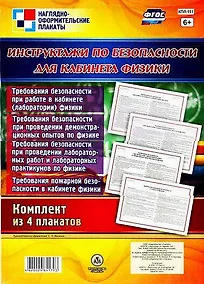 Купить Комплект плакатов "Инструктажи по безопасности для кабинета физики": 4 плаката — Фото №1