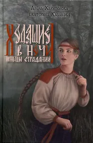 Купить Ходящие в ночи. Книга 1: Жнецы страданий — Фото №1