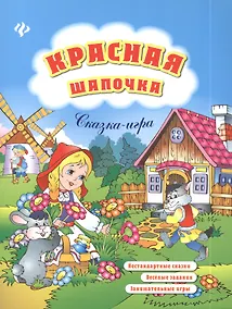 Купить Красная Шапочка: нестандартные сказки, веселые задания, занимательные игры — Фото №1