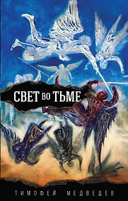 Купить Свет во тьме — Фото №1