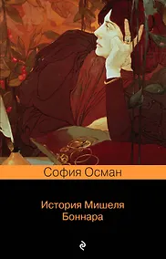Купить История Мишеля Боннара — Фото №1
