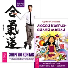 Купить Энергия контакта. Любой каприз - силой мысли (комплект из 2 книг) — Фото №1