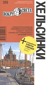 Купить Хельсинки: путеводитель + подробные карты города и схема метро — Фото №1