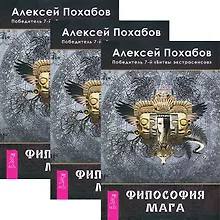 Купить Философия мага (комплект из 3 книг) (3890) — Фото №1