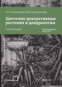 Купить Цветочно-декоративные растения и дендрология. Учебное пособие — Фото №1