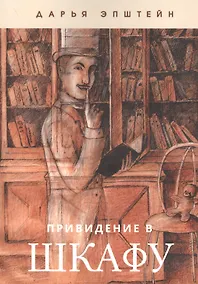 Купить Привидение в шкафу — Фото №1