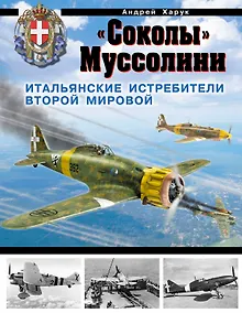 Купить "Соколы" Муссолини. Итальянские истребители Второй Мировой — Фото №1