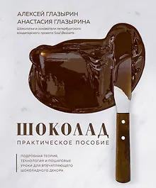 Купить Шоколад. Практическое пособие. Подробная теория, технология и пошаговые уроки для впечатляющего шоколадного декора — Фото №1
