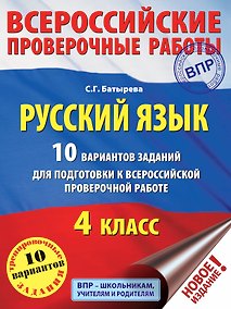 Купить Русский язык. 10 вариантов заданий для подготовки к ВПР. 4 класс — Фото №1