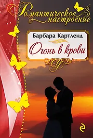 Купить Огонь в крови — Фото №1