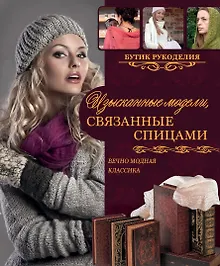 Купить Изысканные модели, связанные спицами — Фото №1