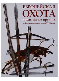 Купить Европейская охота и охотничье оружие от Средневековья до конца XVIII века — Фото №1