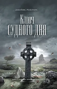 Купить Ключ Судного дня : роман — Фото №1