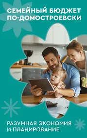 Купить Семейный бюджет по-домостроевски. Разумная экономия и планирование — Фото №1