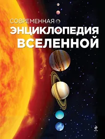 Купить Современная энциклопедия Вселенной — Фото №1