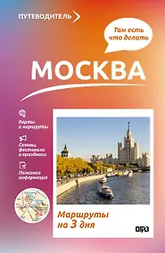 Купить Москва. Что там делать. Маршруты на 3 дня — Фото №1