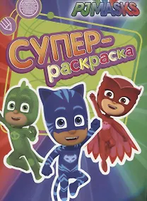 Купить Герои в масках. Суперраскраска — Фото №1