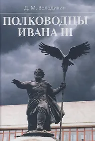 Купить Полководцы Ивана 3 (SlavicaPetropolitana) Володихин — Фото №1