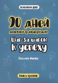 Купить 90 дней денежной трансформации. Шаг за шагом к успеху — Фото №1