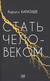 Купить Стать человеком — Фото №1