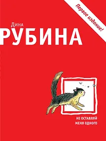 Купить Не оставляй меня одного — Фото №1