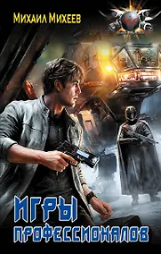 Купить Игры профессионалов — Фото №1