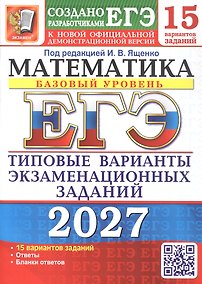 Купить ЕГЭ 2027. Математика. Базовый уровень. 15 вариантов заданий. Типовые варианты экзаменационных заданий — Фото №1