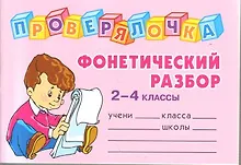 Купить "Фонетический разбор слова.  2-4 классы" — Фото №1