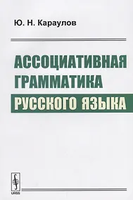 Купить Ассоциативная грамматика русского языка (м) Караулов — Фото №1