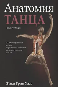 Купить Анатомия танца — Фото №1